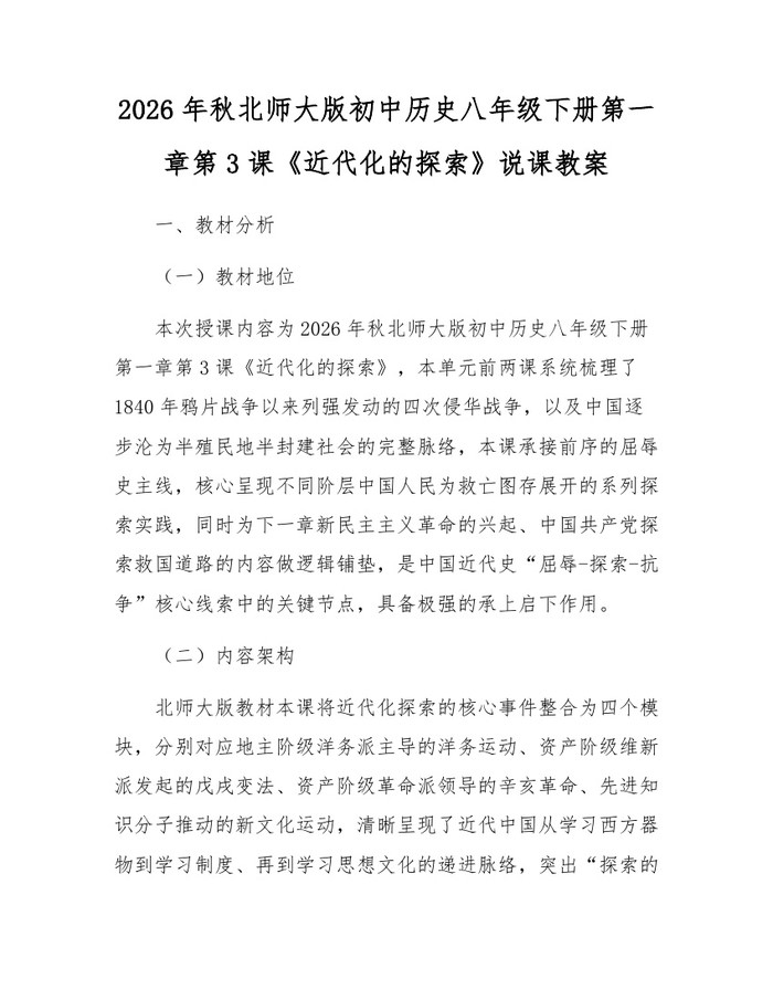 2026年秋北师大版初中历史八年级下册第一章第3课《近代化的探索》说课教案：(docx+pdf)免费下载