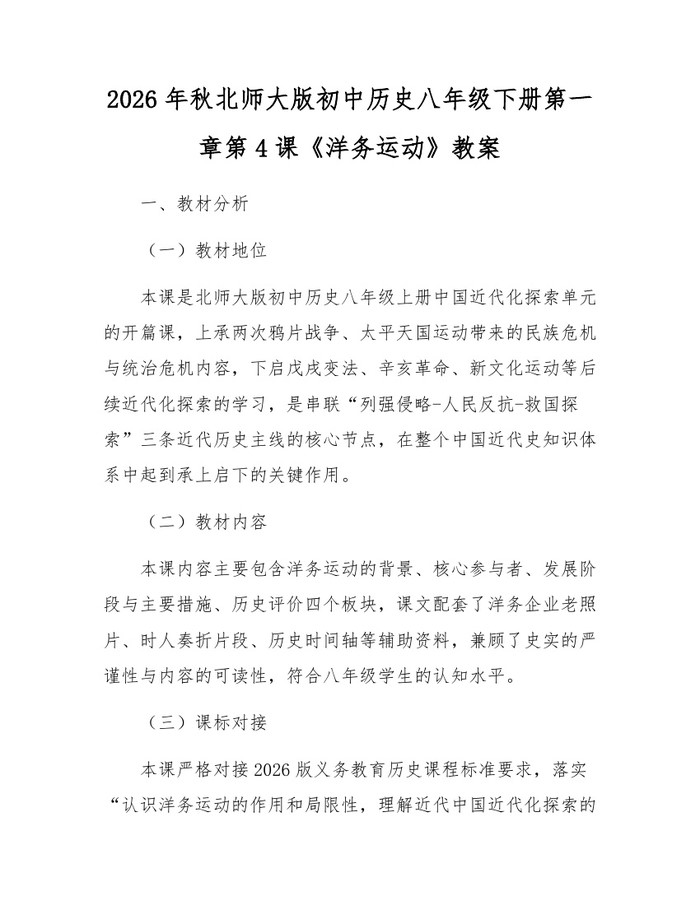 2026年秋北师大版初中历史八年级下册第一章第4课《洋务运动》教案：(docx+pdf)免费下载