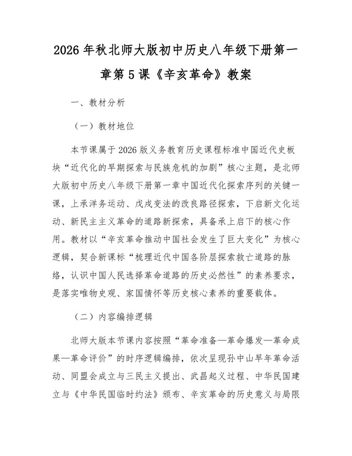 2026年秋北师大版初中历史八年级下册第一章第5课《辛亥革命》教案：(docx+pdf)免费下载