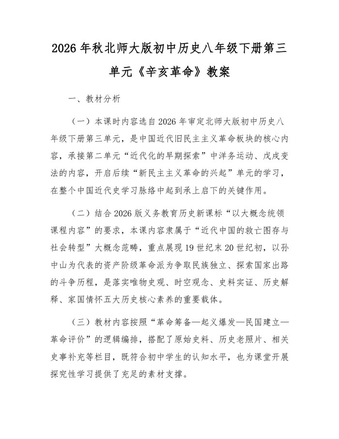 2026年秋北师大版初中历史八年级下册第三单元《辛亥革命》教案:(docx+pdf)免费下载