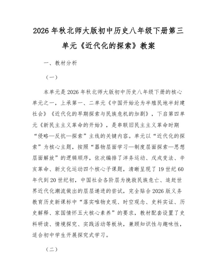 2026年秋北师大版初中历史八年级下册第三单元《近代化的探索》教案：(docx+pdf)免费下载