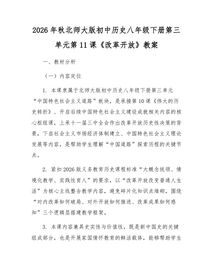 2026年秋北师大版初中历史八年级下册第三单元第11课《改革开放》教案：(docx+pdf)免费下载