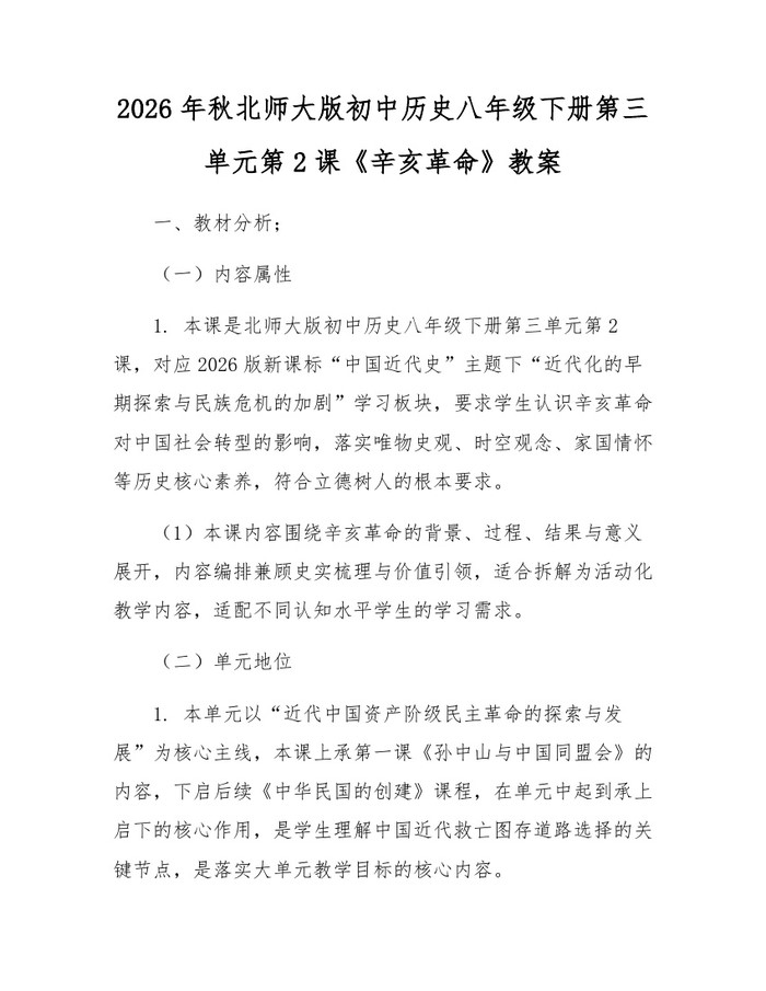 2026年秋北师大版初中历史八年级下册第三单元第2课《辛亥革命》教案：(docx+pdf)免费下载