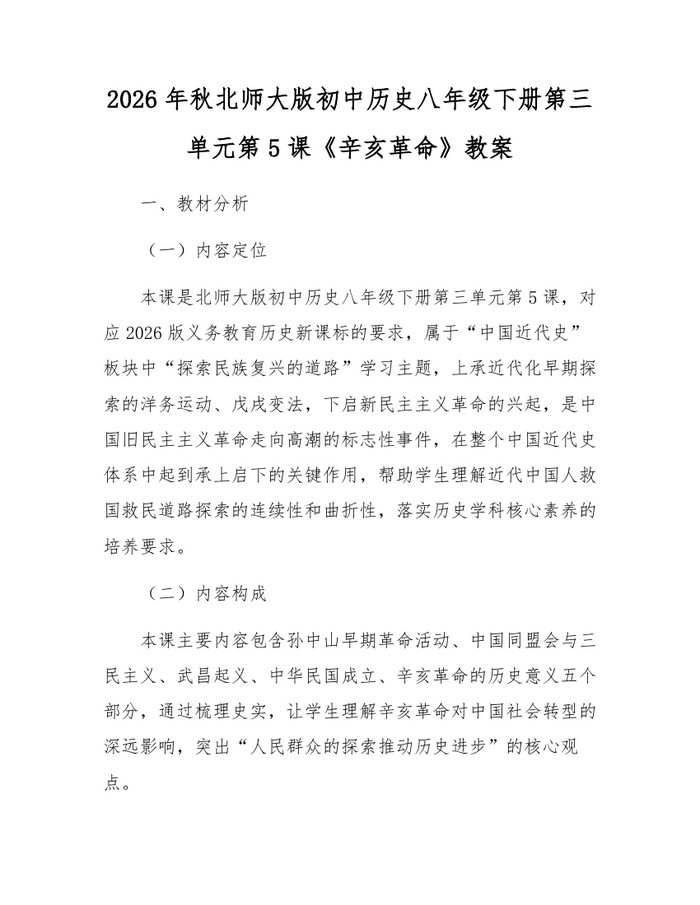 2026年秋北师大版初中历史八年级下册第三单元第5课《辛亥革命》教案：(docx+pdf)免费下载
