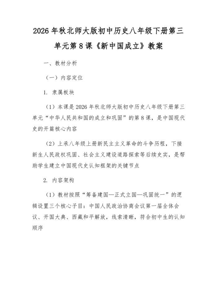 2026年秋北师大版初中历史八年级下册第三单元第8课《新中国成立》教案：(docx+pdf)免费下载