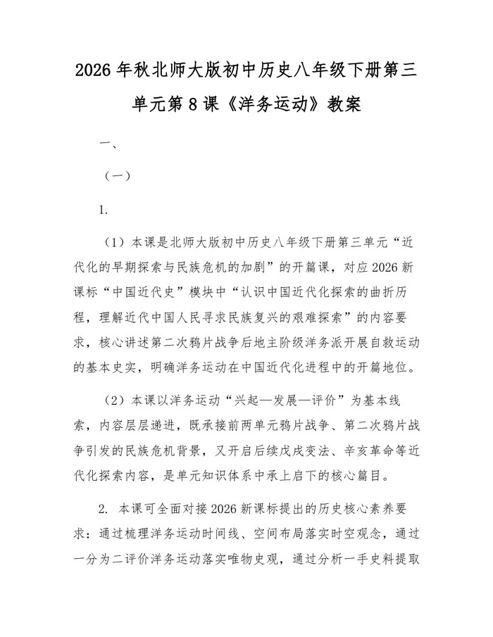 2026年秋北师大版初中历史八年级下册第三单元第8课《洋务运动》教案：(docx+pdf)免费下载