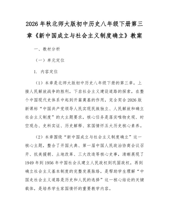 2026年秋北师大版初中历史八年级下册第三章《新中国成立与社会主义制度确立》教案:(docx+pdf)免费下载
