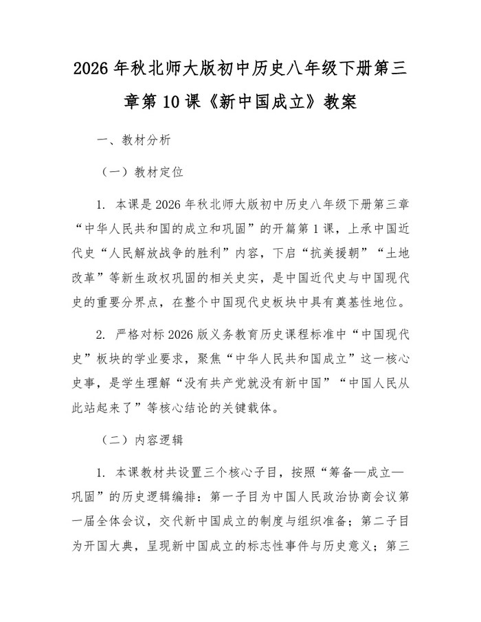 2026年秋北师大版初中历史八年级下册第三章第10课《新中国成立》教案：(docx+pdf)免费下载