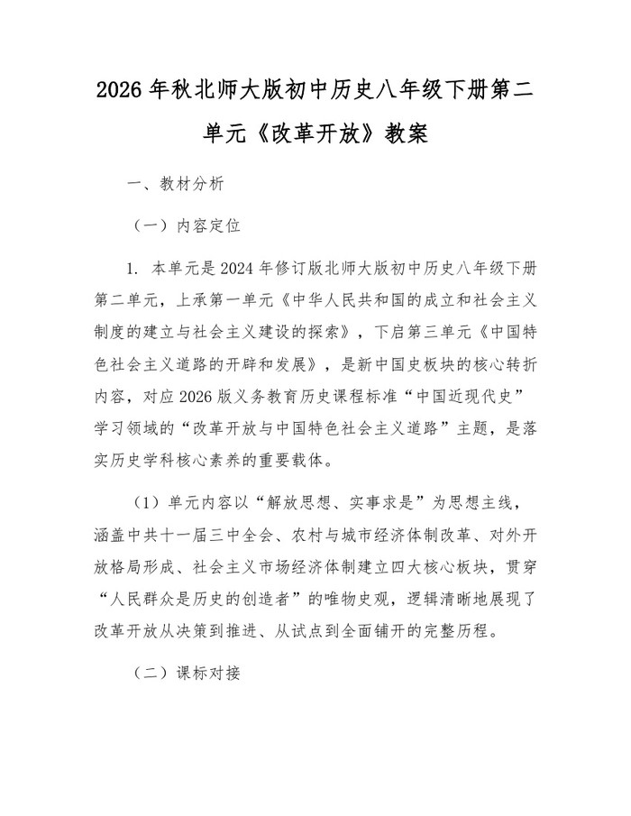 2026年秋北师大版初中历史八年级下册第二单元《改革开放》教案:(docx+pdf)免费下载