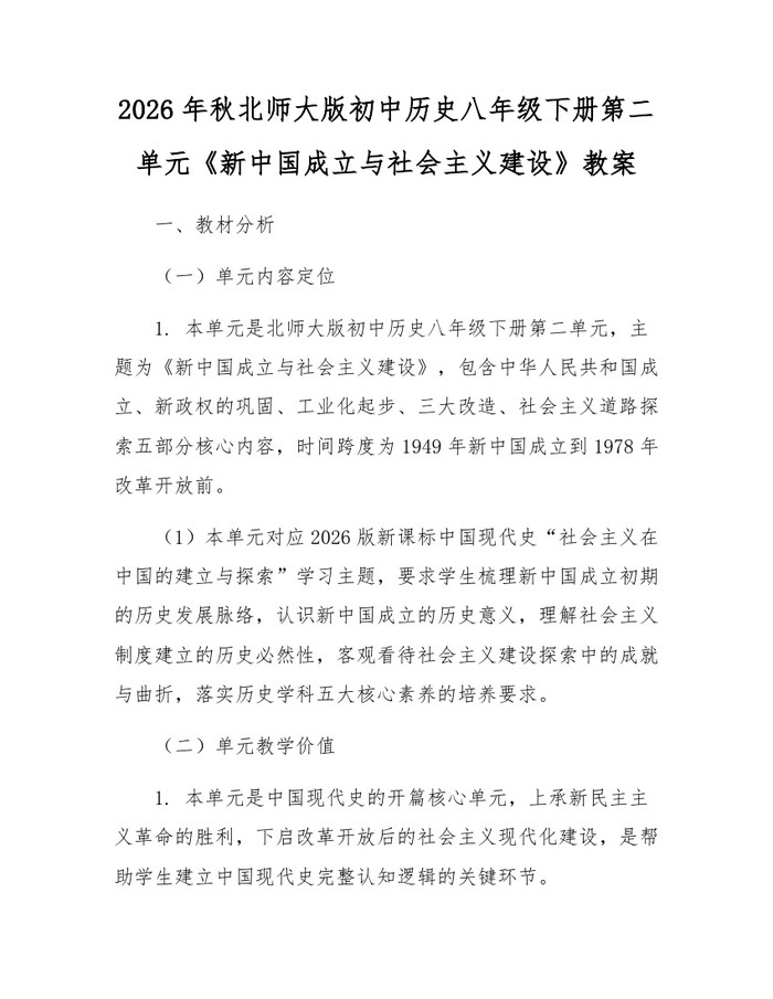 2026年秋北师大版初中历史八年级下册第二单元《新中国成立与社会主义建设》教案：(docx+pdf)免费下载