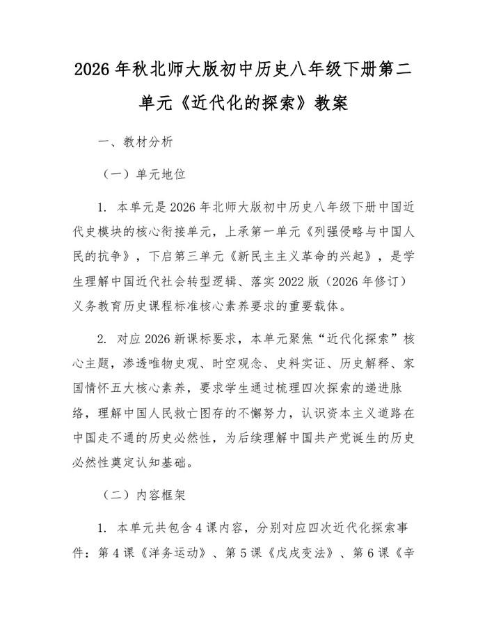 2026年秋北师大版初中历史八年级下册第二单元《近代化的探索》教案:(docx+pdf)免费下载