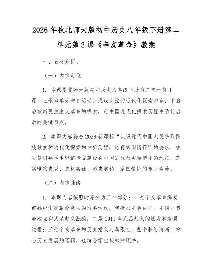 2026年秋北师大版初中历史八年级下册第二单元第3课《辛亥革命》教案:(docx+pdf)免费下载