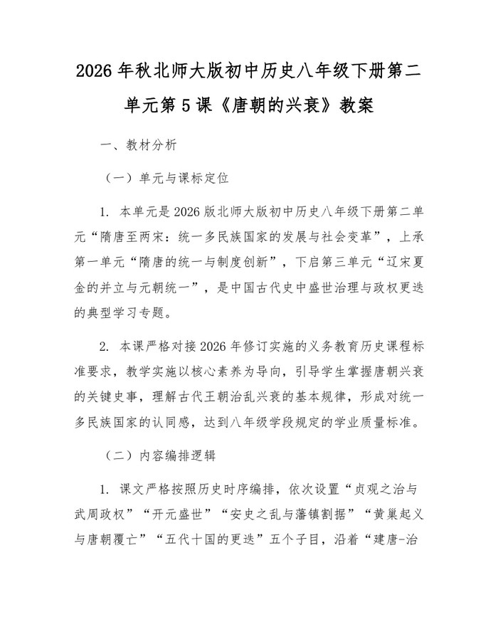 2026年秋北师大版初中历史八年级下册第二单元第5课《唐朝的兴衰》教案：(docx+pdf)免费下载