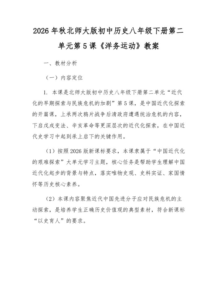 2026年秋北师大版初中历史八年级下册第二单元第5课《洋务运动》教案：(docx+pdf)免费下载