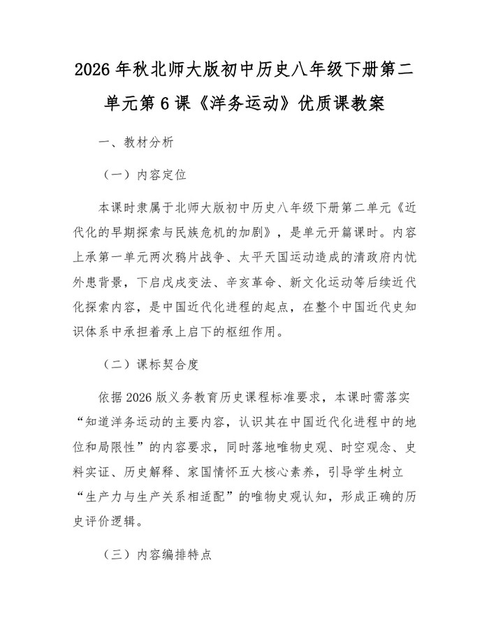 2026年秋北师大版初中历史八年级下册第二单元第6课《洋务运动》优质课教案：(docx+pdf)免费下载