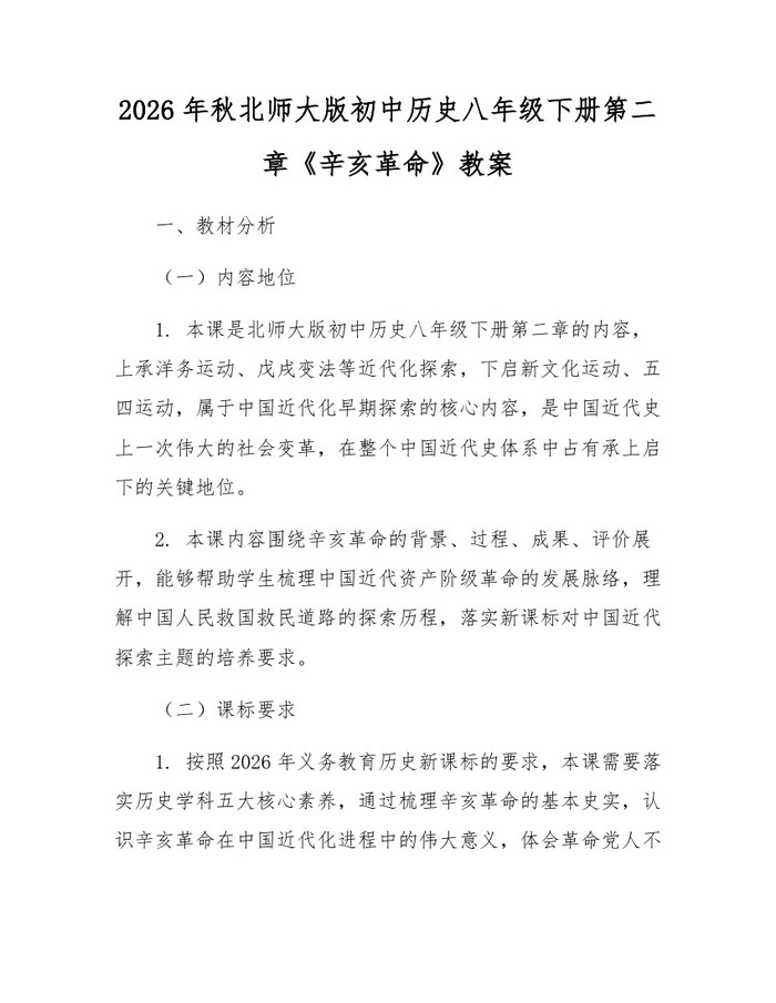 2026年秋北师大版初中历史八年级下册第二章《辛亥革命》教案：(docx+pdf)免费下载