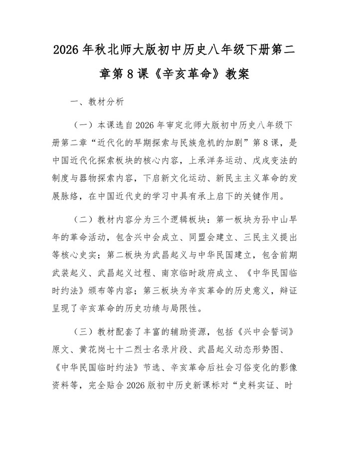 2026年秋北师大版初中历史八年级下册第二章第8课《辛亥革命》教案:(docx+pdf)免费下载
