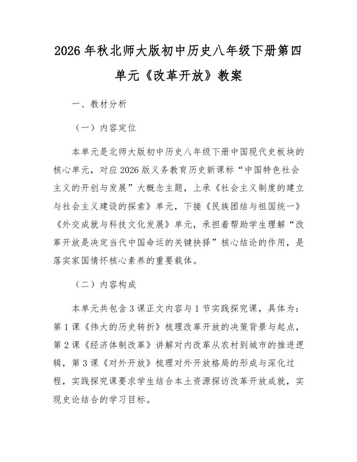 2026年秋北师大版初中历史八年级下册第四单元《改革开放》教案：(docx+pdf)免费下载