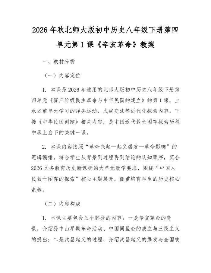 2026年秋北师大版初中历史八年级下册第四单元第1课《辛亥革命》教案:(docx+pdf)免费下载