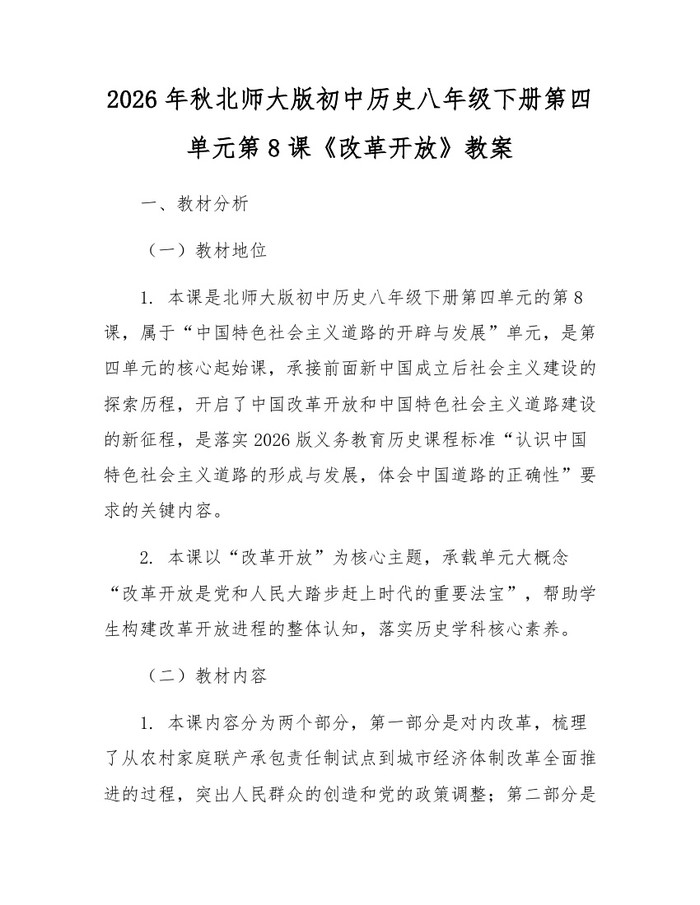 2026年秋北师大版初中历史八年级下册第四单元第8课《改革开放》教案：(docx+pdf)免费下载