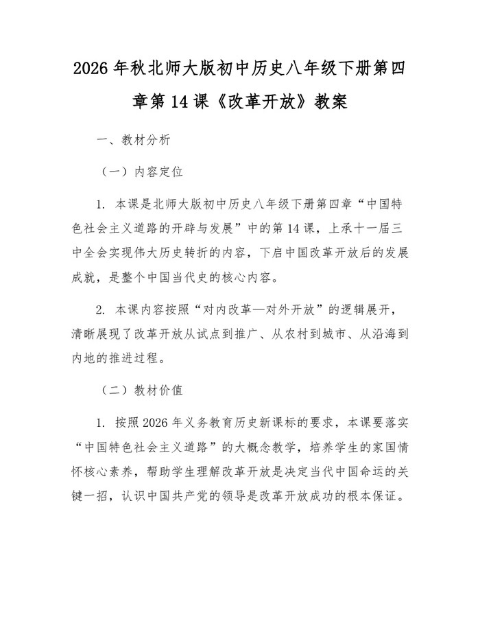 2026年秋北师大版初中历史八年级下册第四章第14课《改革开放》教案：(docx+pdf)免费下载