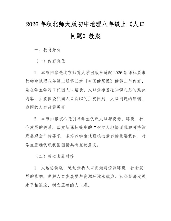 2026年秋北师大版初中地理八年级上《人口问题》教案：(docx+pdf)免费下载