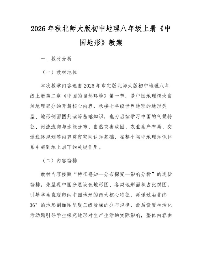 2026年秋北师大版初中地理八年级上册《中国地形》教案：(docx+pdf)免费下载