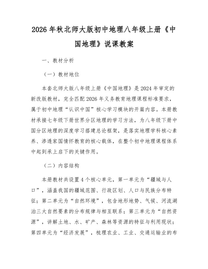 2026年秋北师大版初中地理八年级上册《中国地理》说课教案：(docx+pdf)免费下载