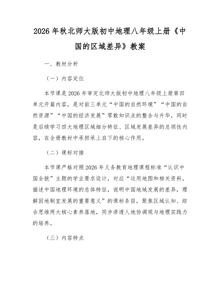 2026年秋北师大版初中地理八年级上册《中国的区域差异》教案:(docx+pdf)免费下载