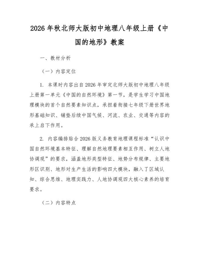 2026年秋北师大版初中地理八年级上册《中国的地形》教案：(docx+pdf)免费下载