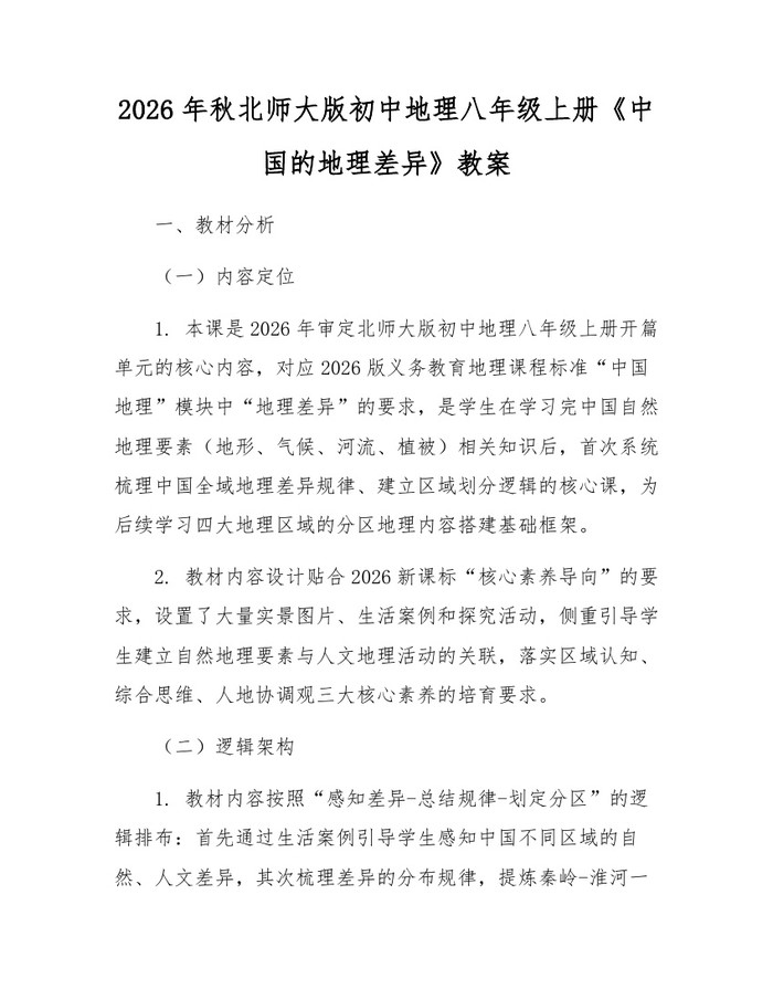 2026年秋北师大版初中地理八年级上册《中国的地理差异》教案:(docx+pdf)免费下载