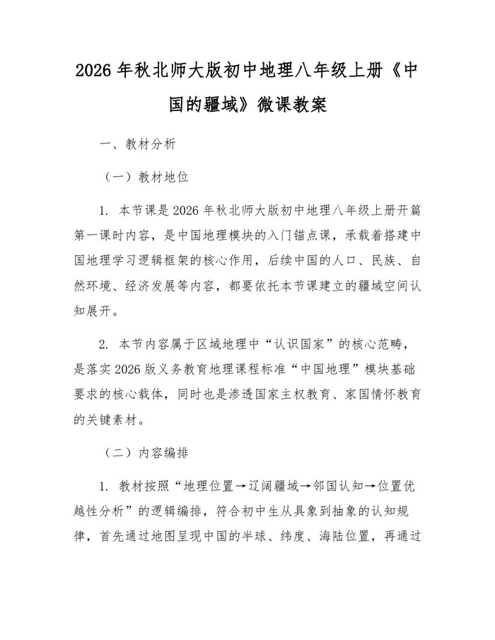 2026年秋北师大版初中地理八年级上册《中国的疆域》微课教案:(docx+pdf)免费下载