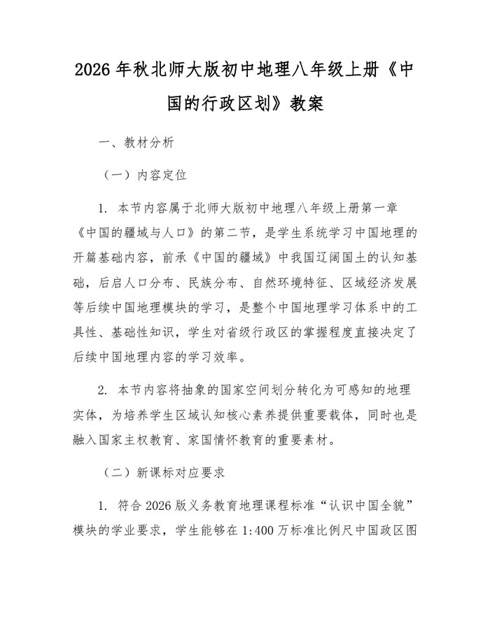 2026年秋北师大版初中地理八年级上册《中国的行政区划》教案：(docx+pdf)免费下载