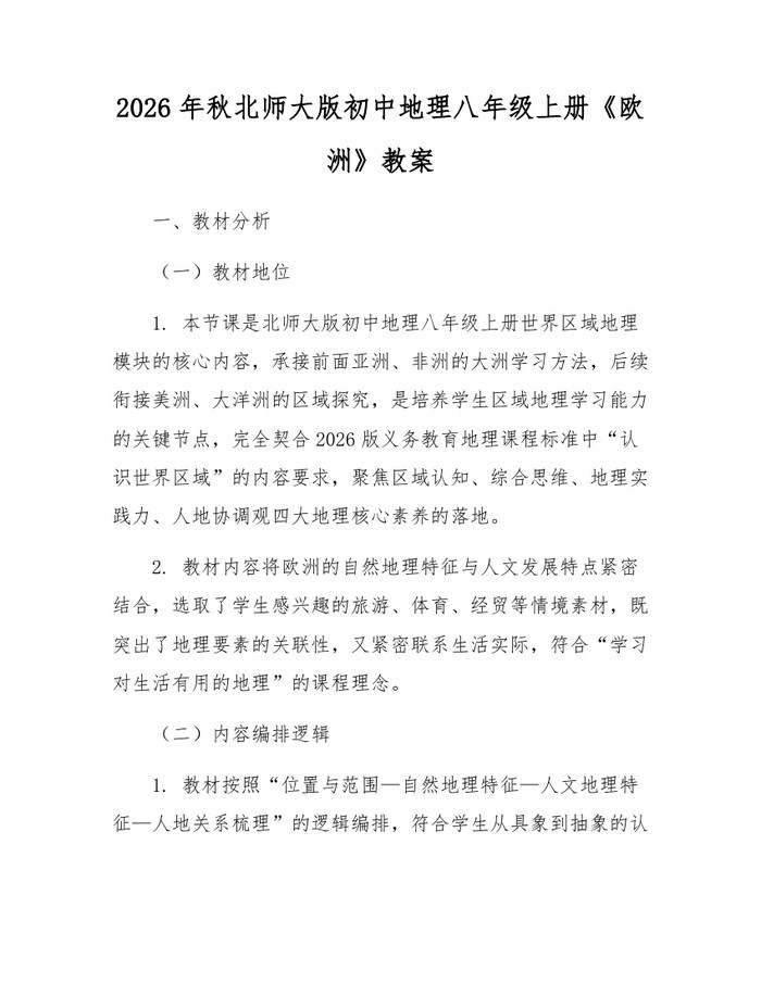 2026年秋北师大版初中地理八年级上册《欧洲》教案:(docx+pdf)免费下载