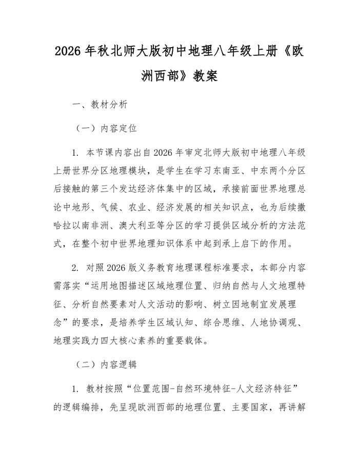 2026年秋北师大版初中地理八年级上册《欧洲西部》教案:(docx+pdf)免费下载