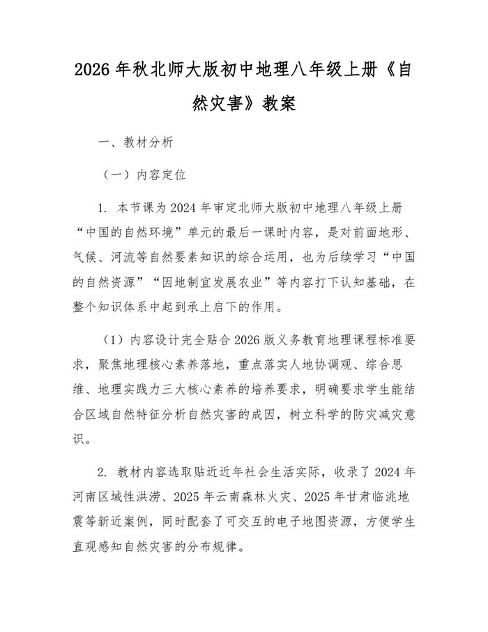 2026年秋北师大版初中地理八年级上册《自然灾害》教案:(docx+pdf)免费下载