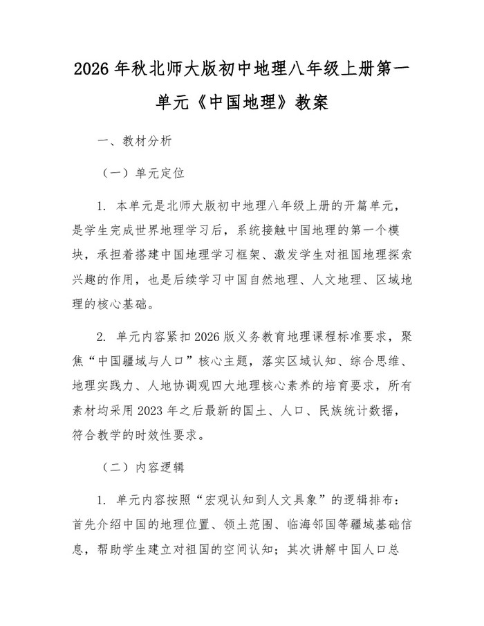 2026年秋北师大版初中地理八年级上册第一单元《中国地理》教案：(docx+pdf)免费下载