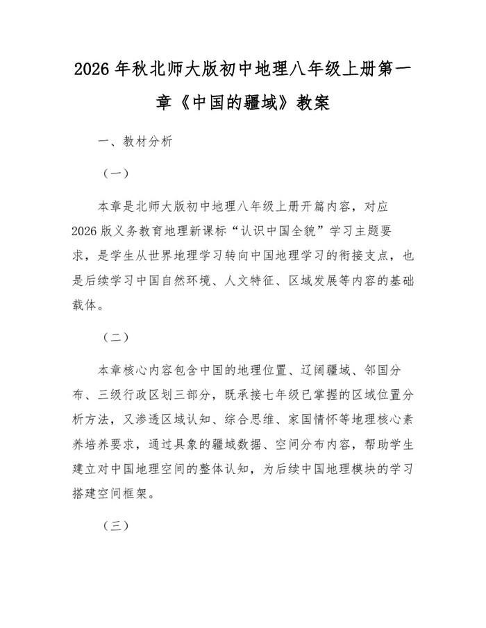 2026年秋北师大版初中地理八年级上册第一章《中国的疆域》教案:(docx+pdf)免费下载