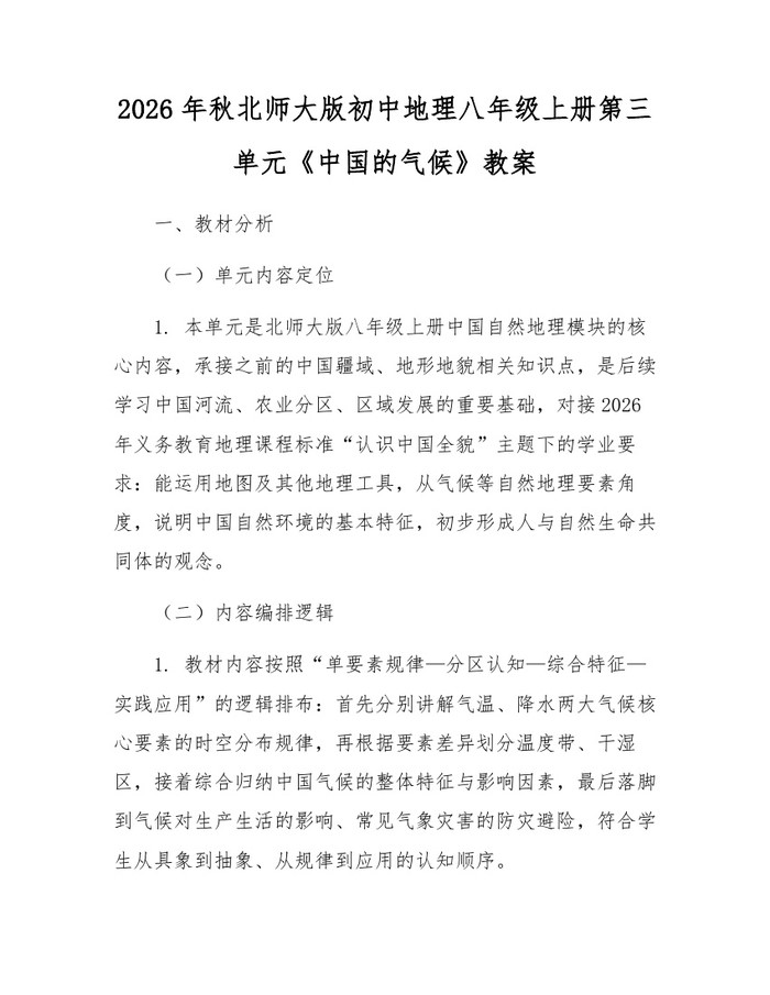 2026年秋北师大版初中地理八年级上册第三单元《中国的气候》教案:(docx+pdf)免费下载