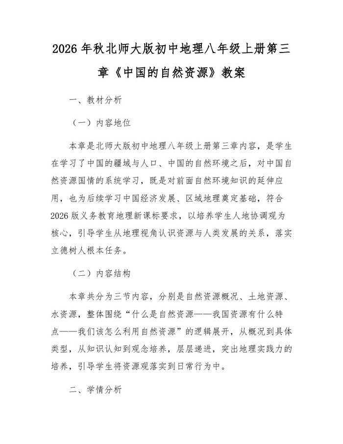 2026年秋北师大版初中地理八年级上册第三章《中国的自然资源》教案：(docx+pdf)免费下载