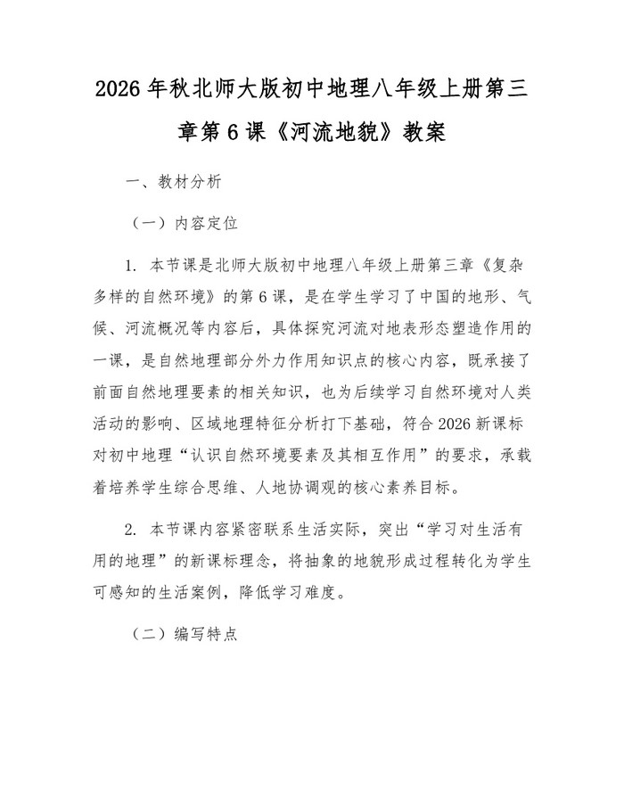 2026年秋北师大版初中地理八年级上册第三章第6课《河流地貌》教案：(docx+pdf)免费下载