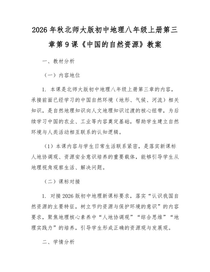 2026年秋北师大版初中地理八年级上册第三章第9课《中国的自然资源》教案：(docx+pdf)免费下载