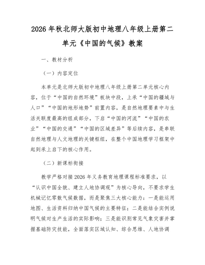 2026年秋北师大版初中地理八年级上册第二单元《中国的气候》教案:(docx+pdf)免费下载