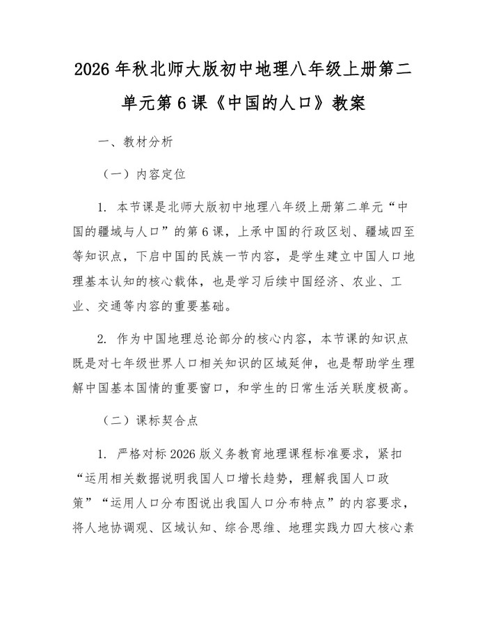 2026年秋北师大版初中地理八年级上册第二单元第6课《中国的人口》教案：(docx+pdf)免费下载
