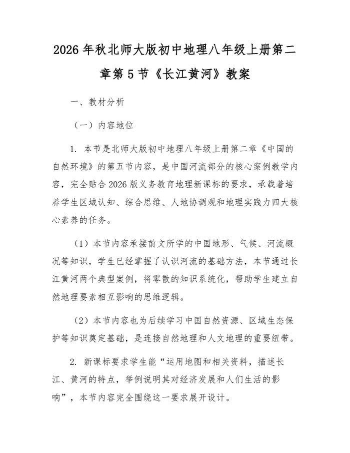 2026年秋北师大版初中地理八年级上册第二章第5节《长江黄河》教案：(docx+pdf)免费下载