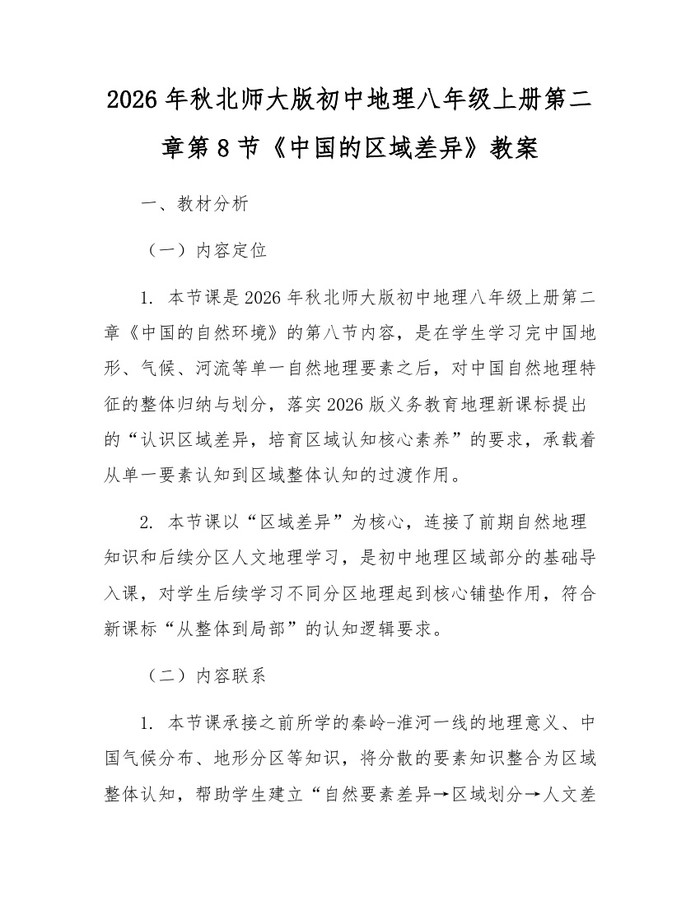 2026年秋北师大版初中地理八年级上册第二章第8节《中国的区域差异》教案：(docx+pdf)免费下载