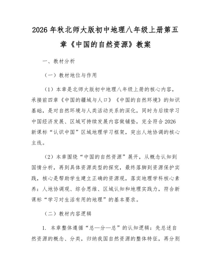 2026年秋北师大版初中地理八年级上册第五章《中国的自然资源》教案:(docx+pdf)免费下载