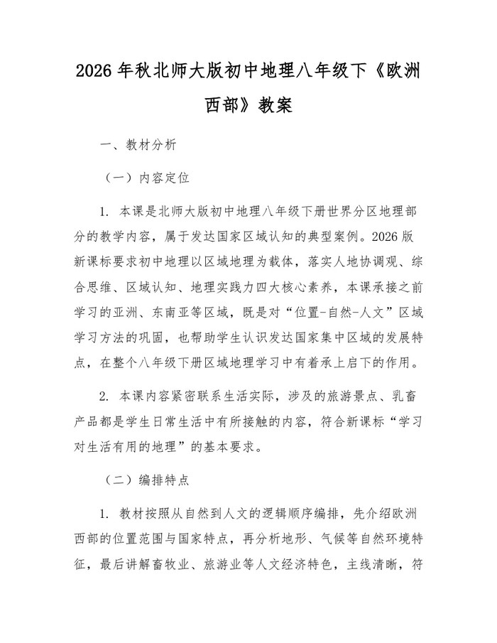 2026年秋北师大版初中地理八年级下《欧洲西部》教案:(docx+pdf)免费下载