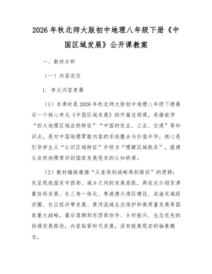 2026年秋北师大版初中地理八年级下册《中国区域发展》公开课教案：(docx+pdf)免费下载