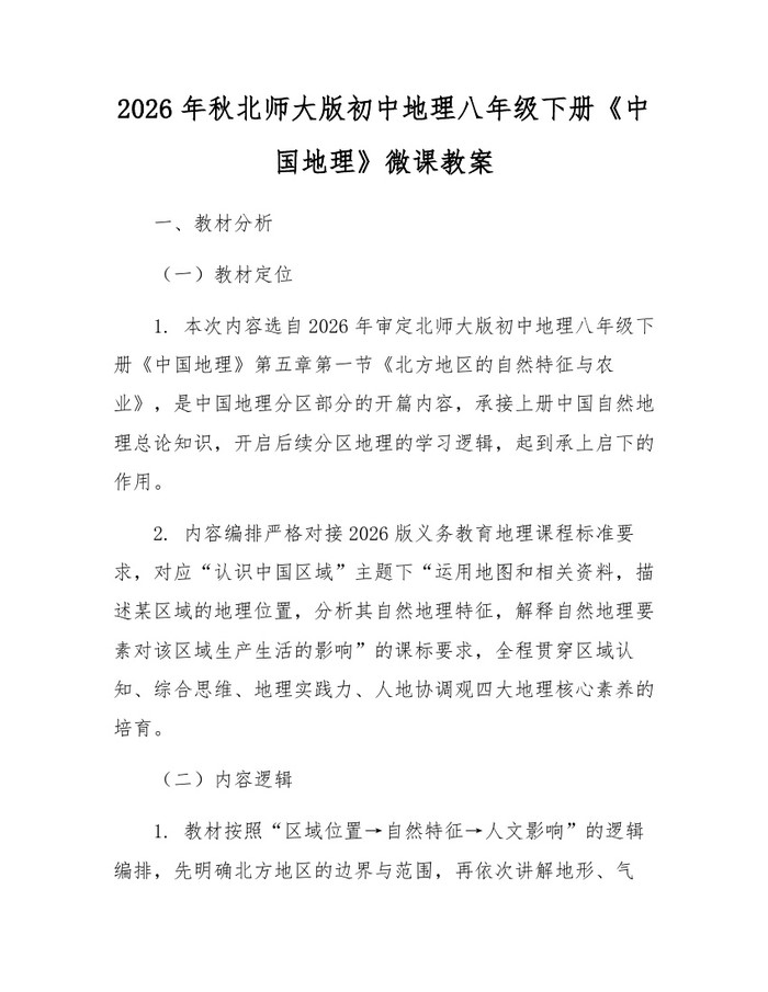 2026年秋北师大版初中地理八年级下册《中国地理》微课教案:(docx+pdf)免费下载